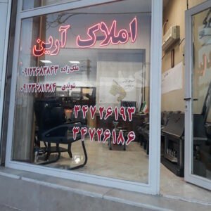 املاک صنعتی آرین (کمال شهر)