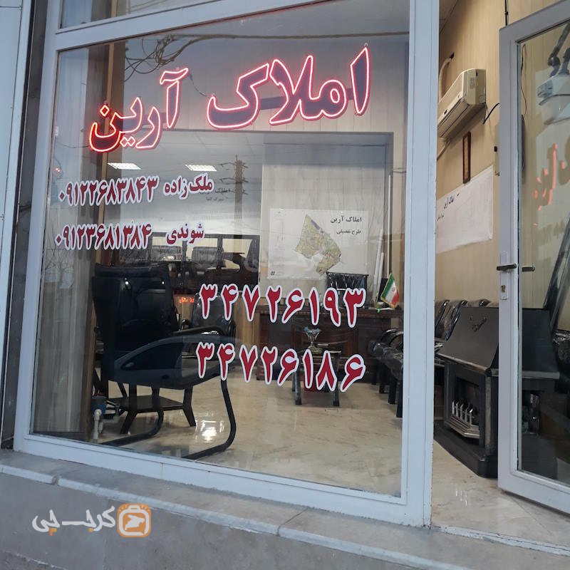 املاک صنعتی آرین (کمال شهر)
