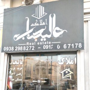 املاک عالیجناب (مهستان)