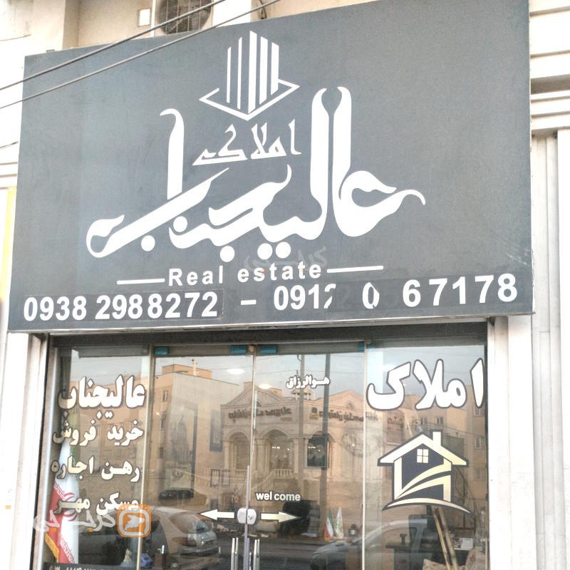 املاک عالیجناب (مهستان)