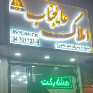 املاک عالیجناب (کمالشهر)