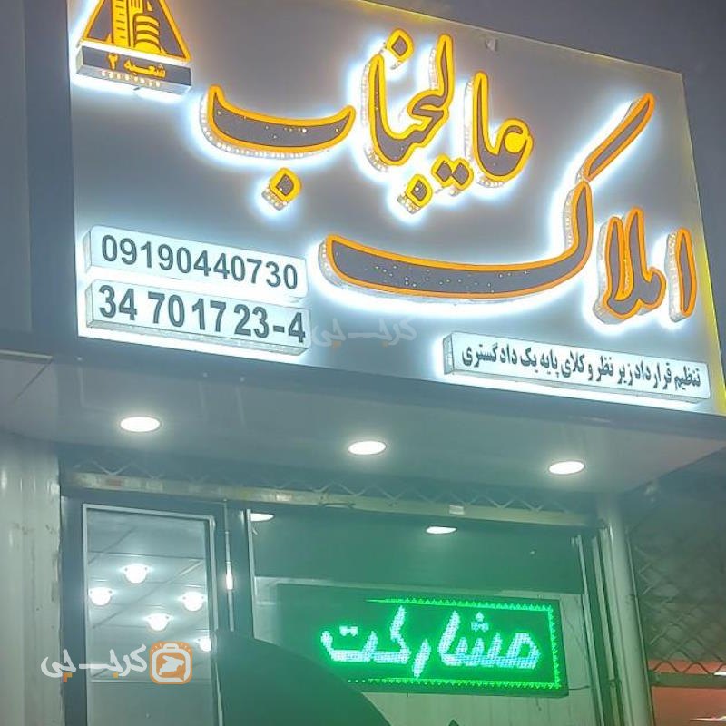 املاک عالیجناب (کمالشهر)