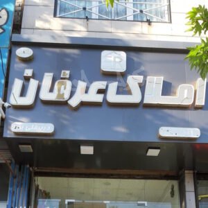 املاک عرفان (هشتگرد)