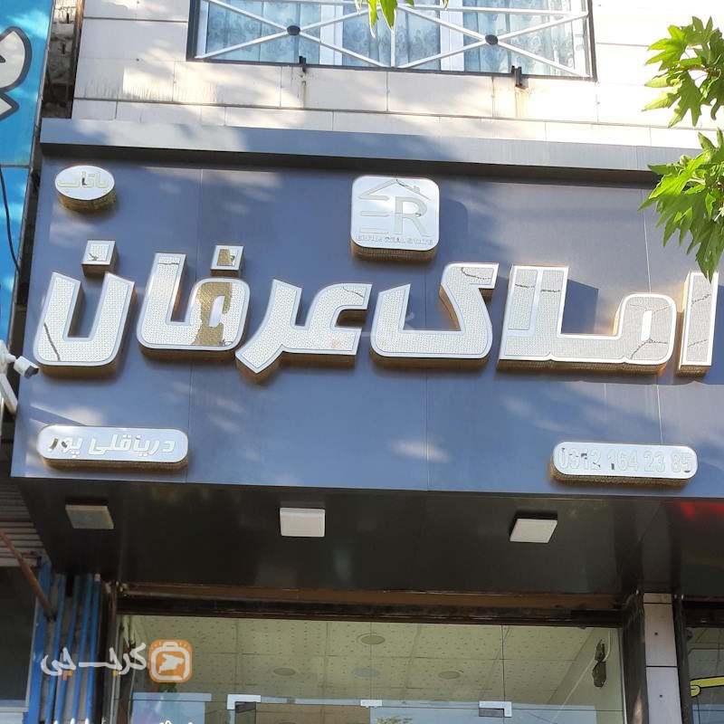 املاک عرفان (هشتگرد)