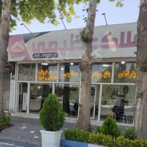 املاک عظیمی (خوشنام)