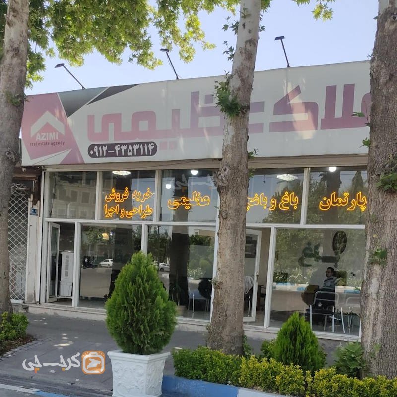 املاک عظیمی (خوشنام)
