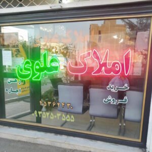 املاک علوی (نظرآباد)