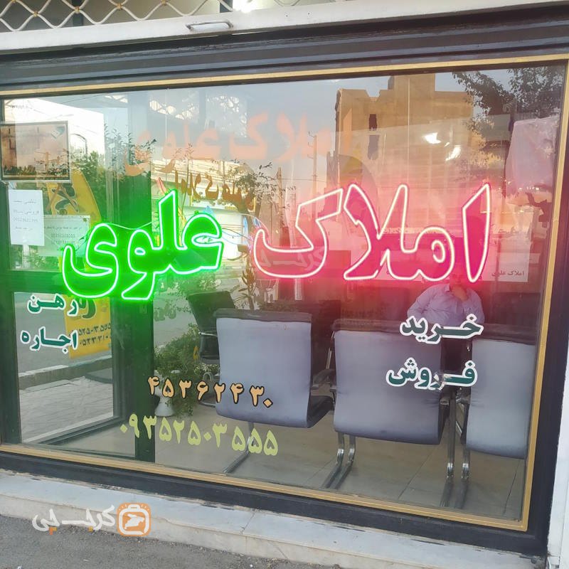 املاک علوی (نظرآباد)