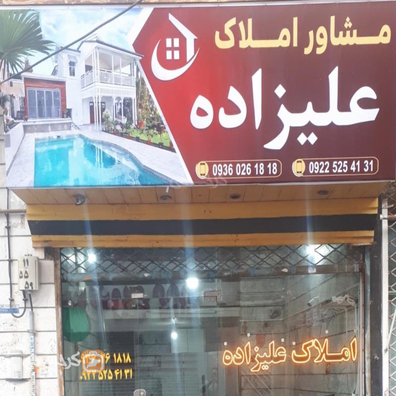 املاک علیزاده (کمالشهر)