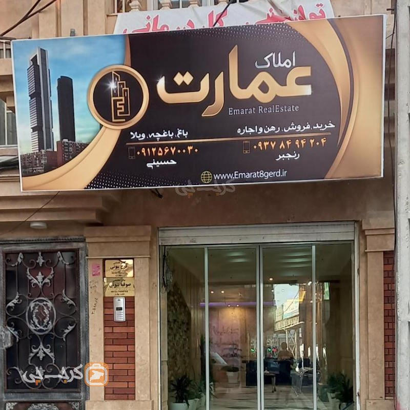 املاک عمارت (هشتگرد)