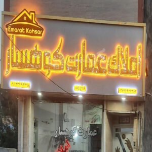 املاک عمارت کوهسار