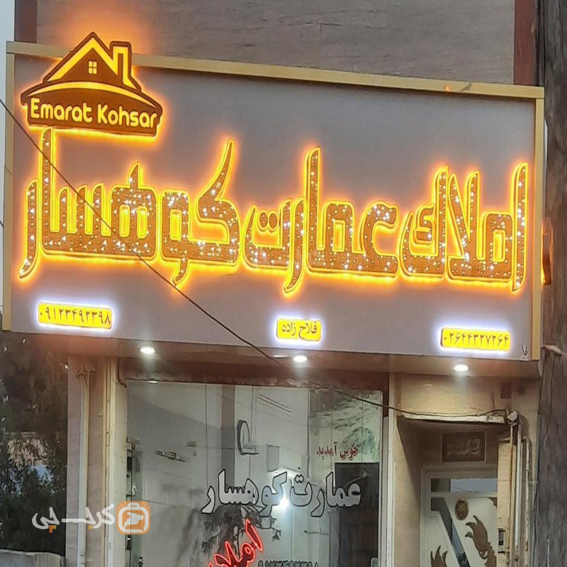 املاک عمارت کوهسار