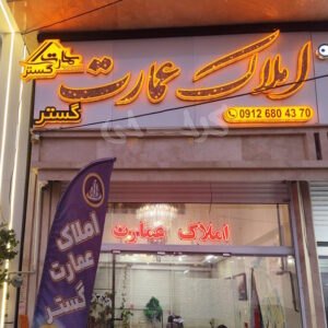 املاک عمارت گستر (شهر جدید هشتگرد)