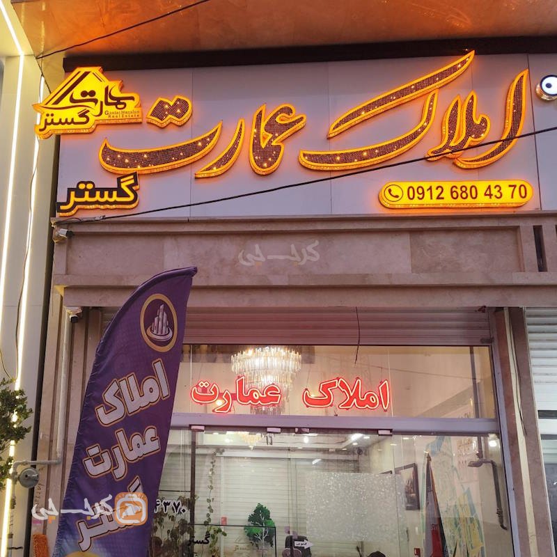 املاک عمارت گستر (شهر جدید هشتگرد)