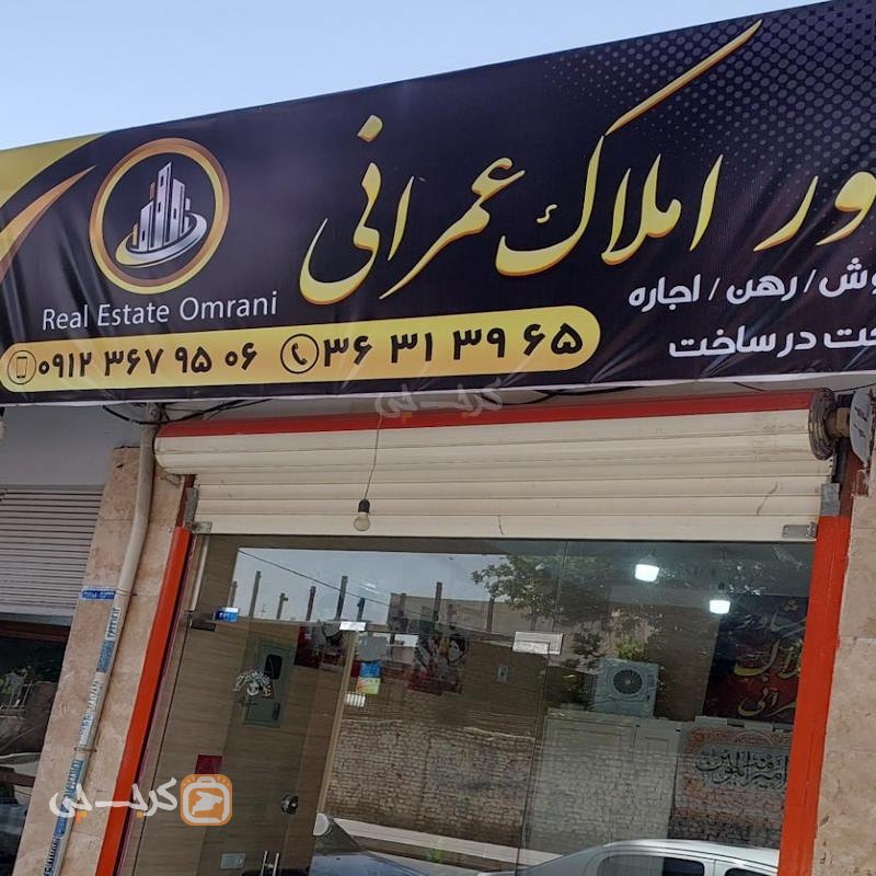 املاک عمرانی (ماهدشت)