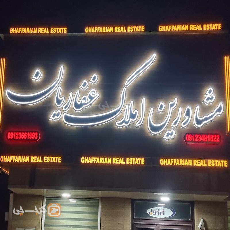 املاک غفاریان (ساوجبلاغ)