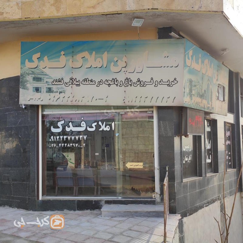 املاک فدک (مهستان)
