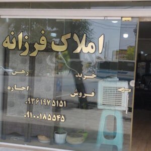 املاک فرزانه (نظرآباد)