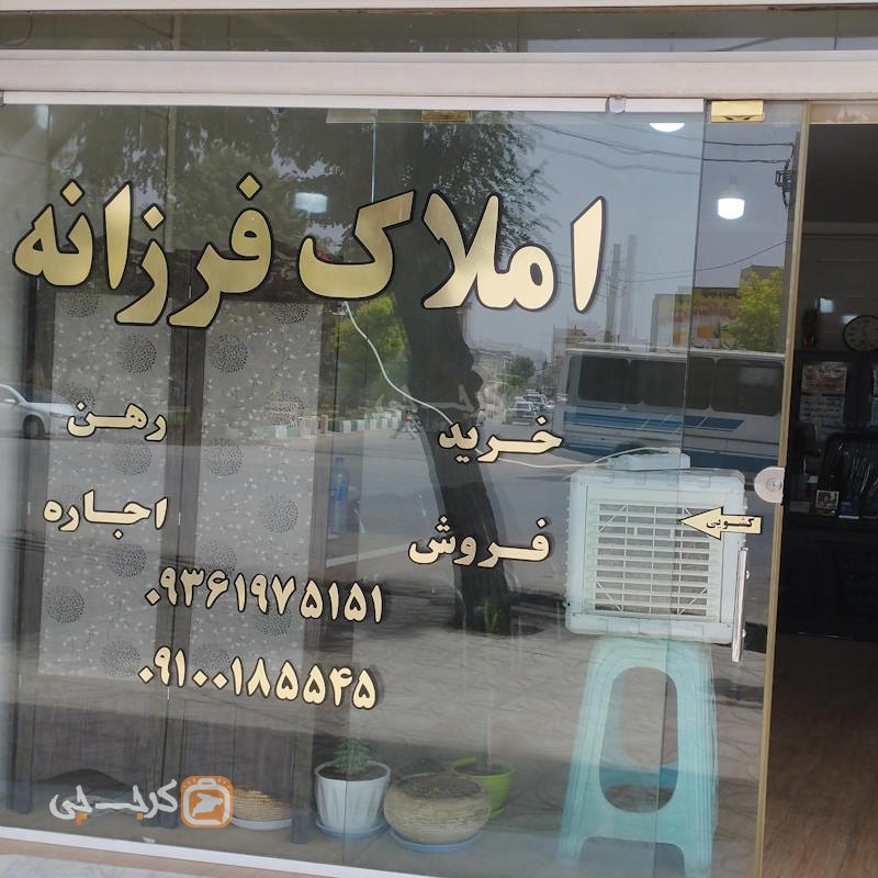 املاک فرزانه (نظرآباد)