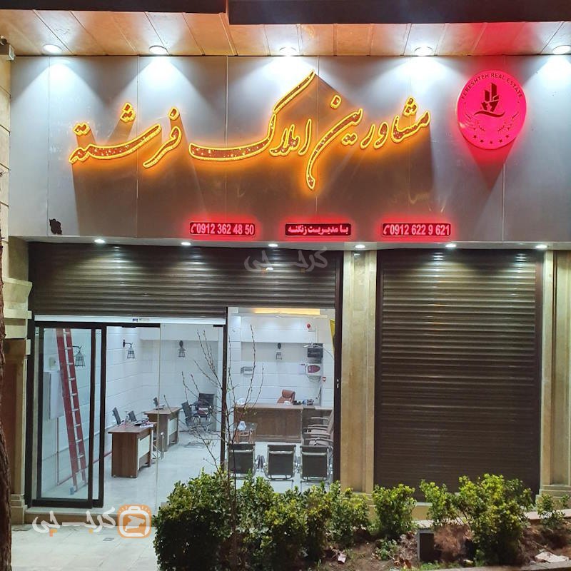 املاک فرشته (عظیمیه)