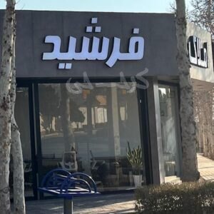 املاک فرشید (شهرک افشاریه)