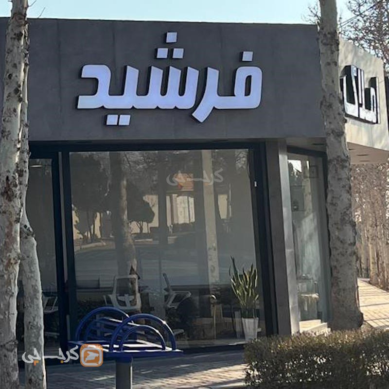 املاک فرشید (شهرک افشاریه)