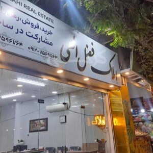 املاک فضل الهی (اشتراکی شمالی)