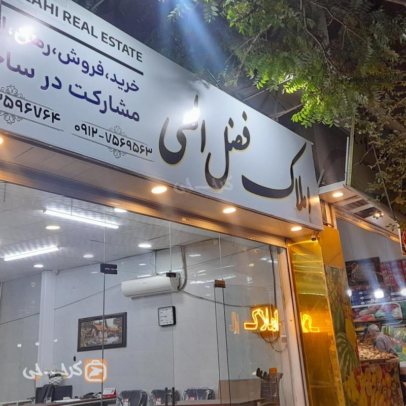 املاک فضل الهی (اشتراکی شمالی)