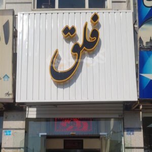 املاک فلق (مهستان)