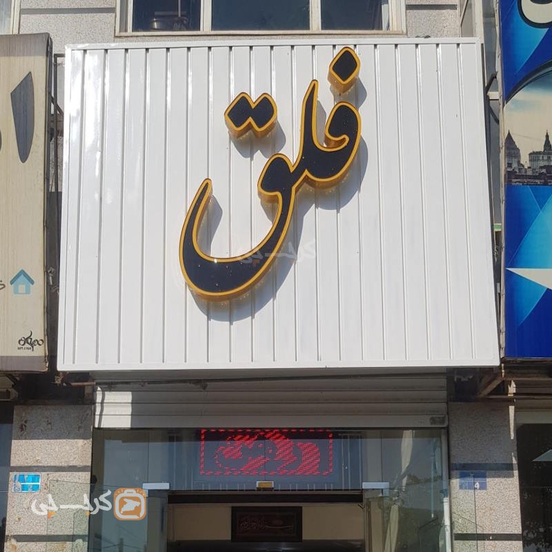 املاک فلق (مهستان)
