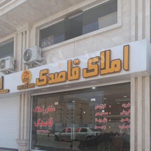 املاک قاصدک (شهر جدید هشتگرد)