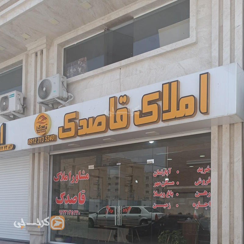 املاک قاصدک (شهر جدید هشتگرد)