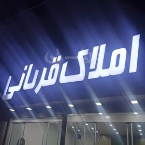 املاک قربانی (مشکین دشت)