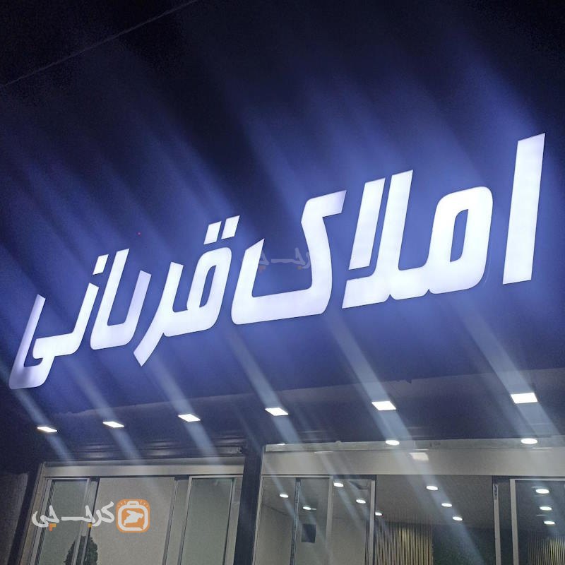 املاک قربانی (مشکین دشت)