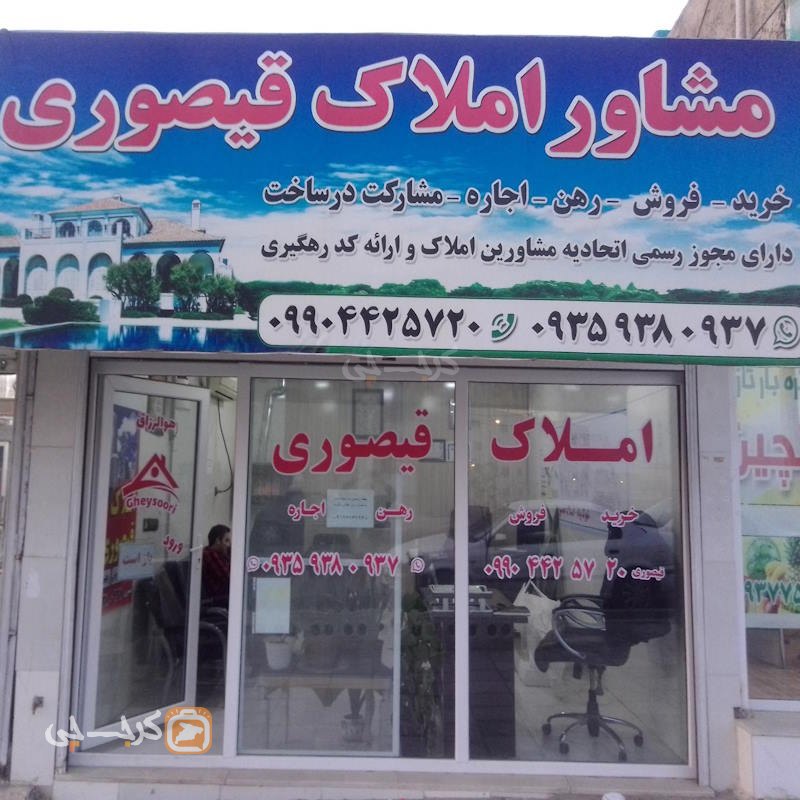 املاک قیصوری (شهرک پیام)