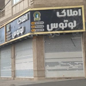 املاک لوتوس (مشکین دشت)