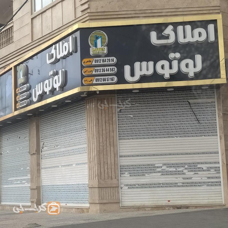 املاک لوتوس (مشکین دشت)