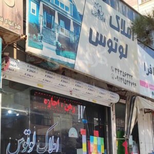 املاک لوتوس (گوهردشت)
