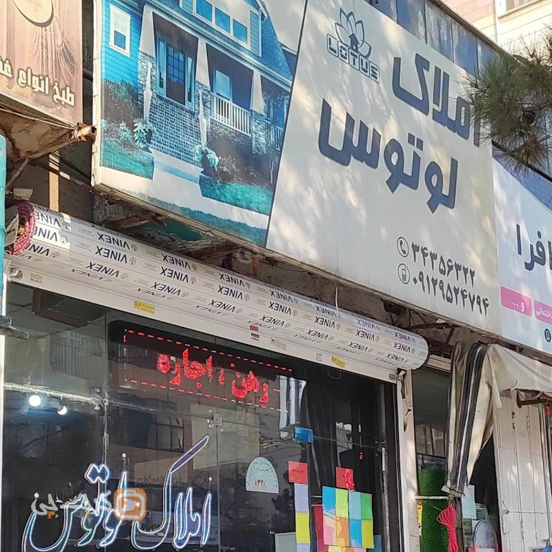 املاک لوتوس (گوهردشت)