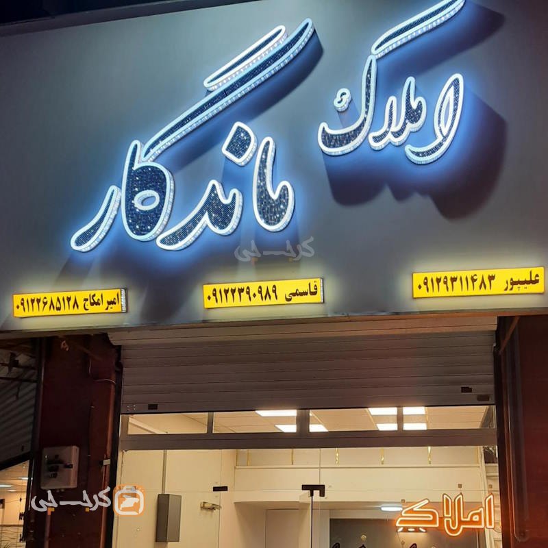 املاک ماندگار (باغستان غربی)