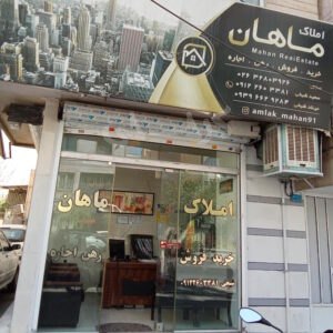املاک ماهان (شهید صدوقی)