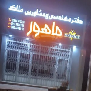 املاک ماهور (تهراندشت)