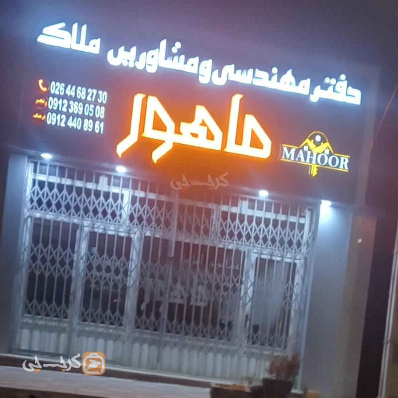 املاک ماهور (تهراندشت)