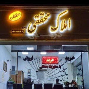 املاک محققی (شهر جدید هشتگرد)