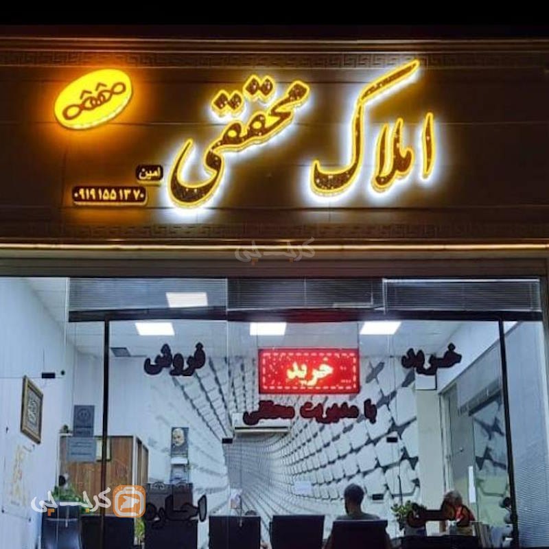املاک محققی (شهر جدید هشتگرد)