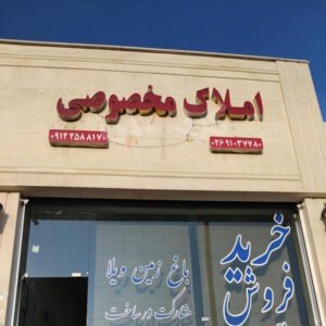 املاک مخصوصی (شهر جدید هشتگرد)