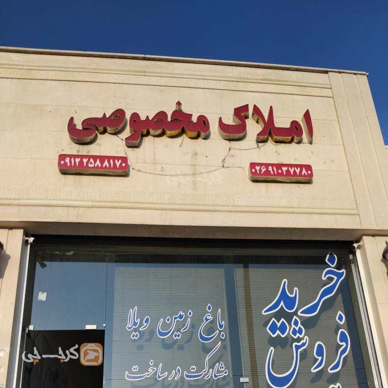 املاک مخصوصی (شهر جدید هشتگرد)