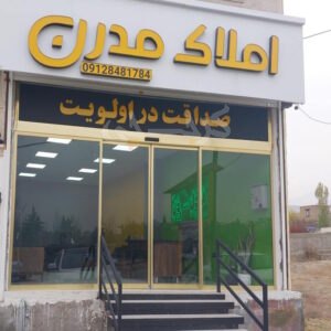 املاک مدرن (خوروین)