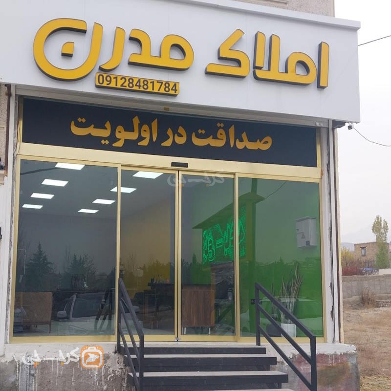املاک مدرن (خوروین)