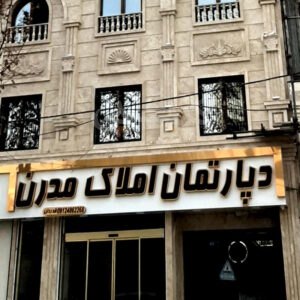املاک مدرن (هشتگرد)